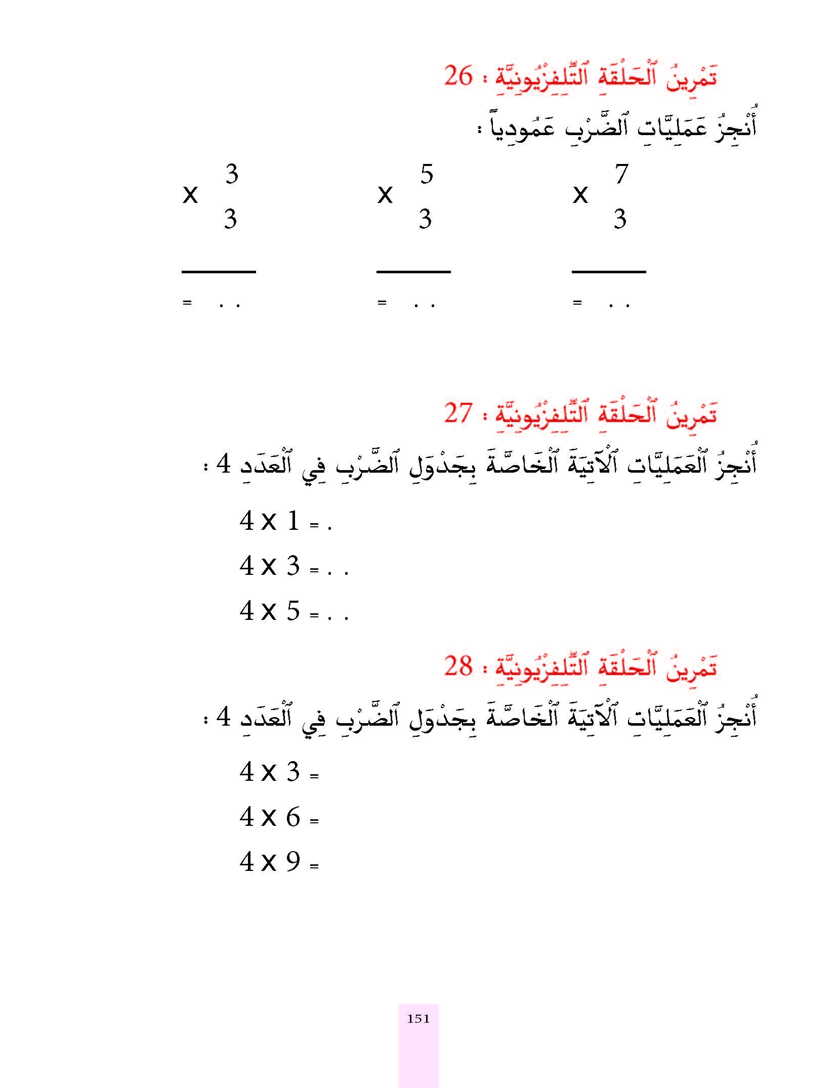 الدرس السابع والعشرون، المستوى الأول المرحلة الثانية من برنامج محو الأمية بواسطة التلفاز والأنترنيت. الدرس السابع والعشرون، المستوى الأول المرحلة الثانية من برنامج محو الأمية بواسطة التلفاز والأنترنيت.